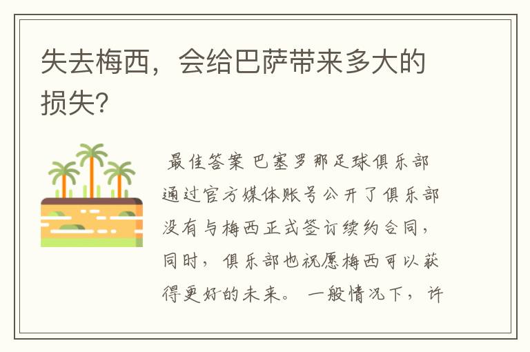 失去梅西，会给巴萨带来多大的损失？