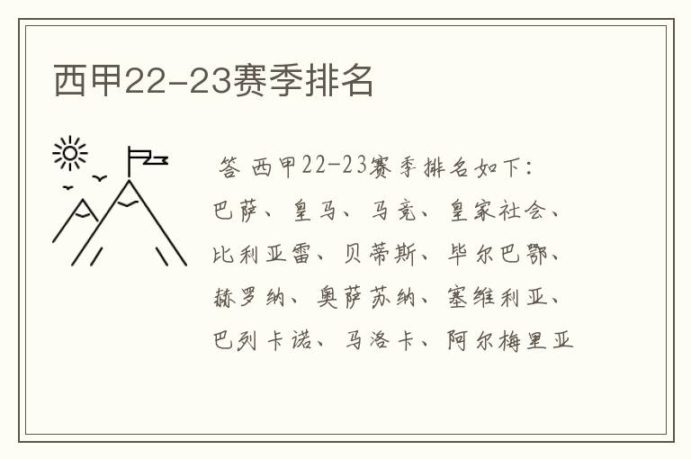 西甲22-23赛季排名