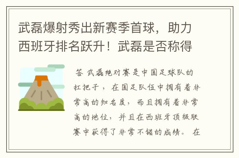 武磊爆射秀出新赛季首球，助力西班牙排名跃升！武磊是否称得上国足扛把子？