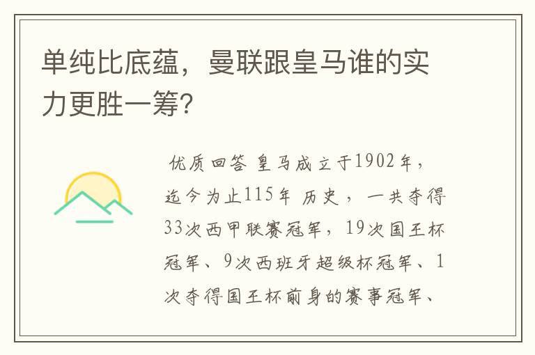 单纯比底蕴，曼联跟皇马谁的实力更胜一筹？