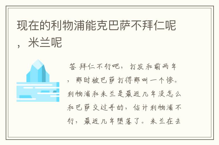 现在的利物浦能克巴萨不拜仁呢，米兰呢