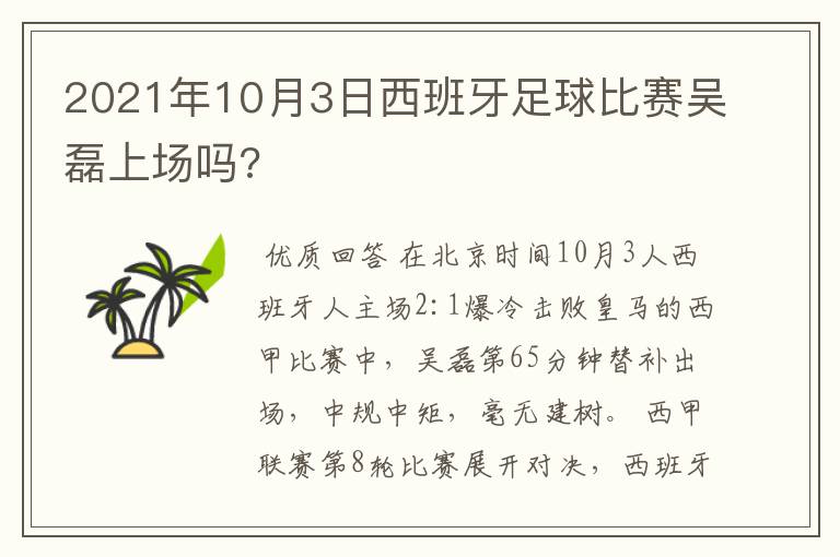 2021年10月3日西班牙足球比赛吴磊上场吗?