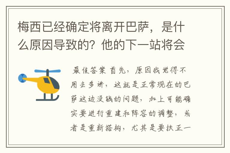 梅西已经确定将离开巴萨，是什么原因导致的？他的下一站将会是哪里？