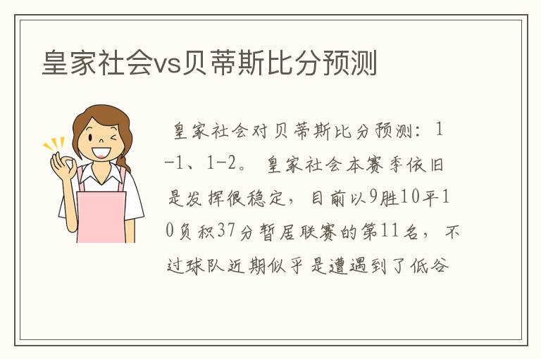 皇家社会vs贝蒂斯比分预测