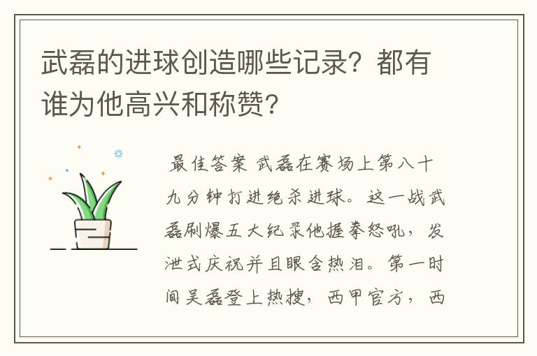 武磊的进球创造哪些记录？都有谁为他高兴和称赞?