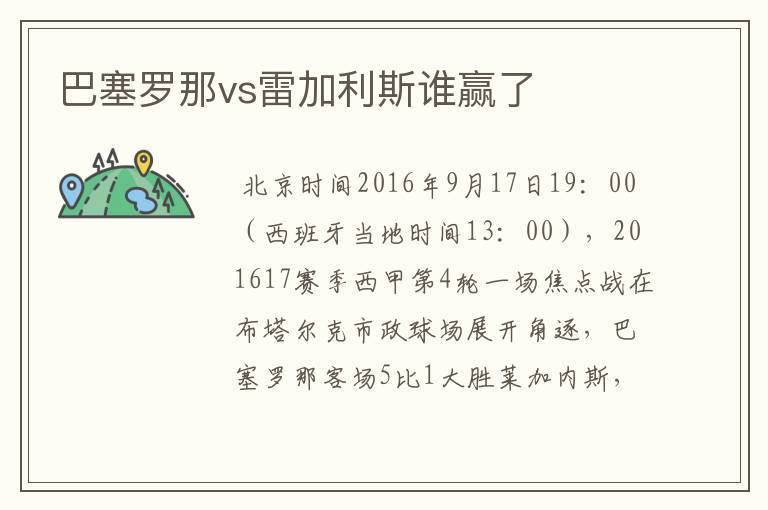 巴塞罗那vs雷加利斯谁赢了