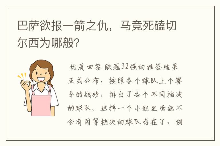 巴萨欲报一箭之仇，马竞死磕切尔西为哪般？