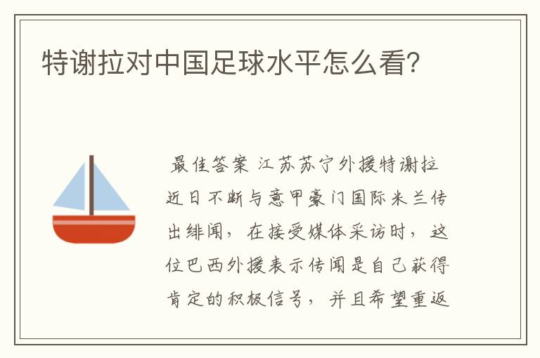 特谢拉对中国足球水平怎么看？