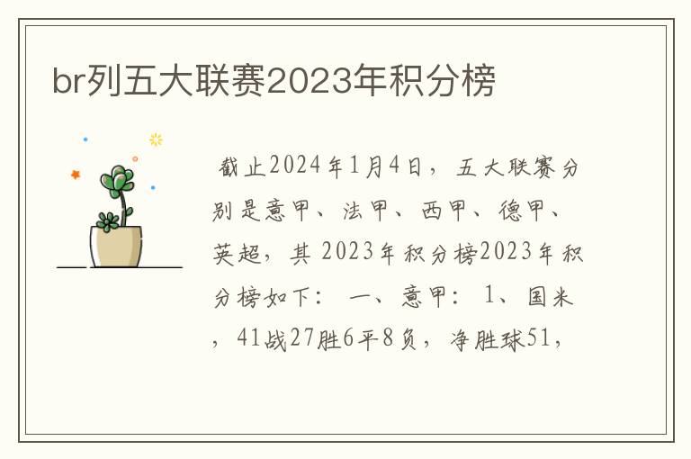 br列五大联赛2023年积分榜