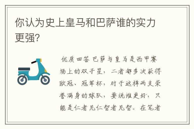 你认为史上皇马和巴萨谁的实力更强？