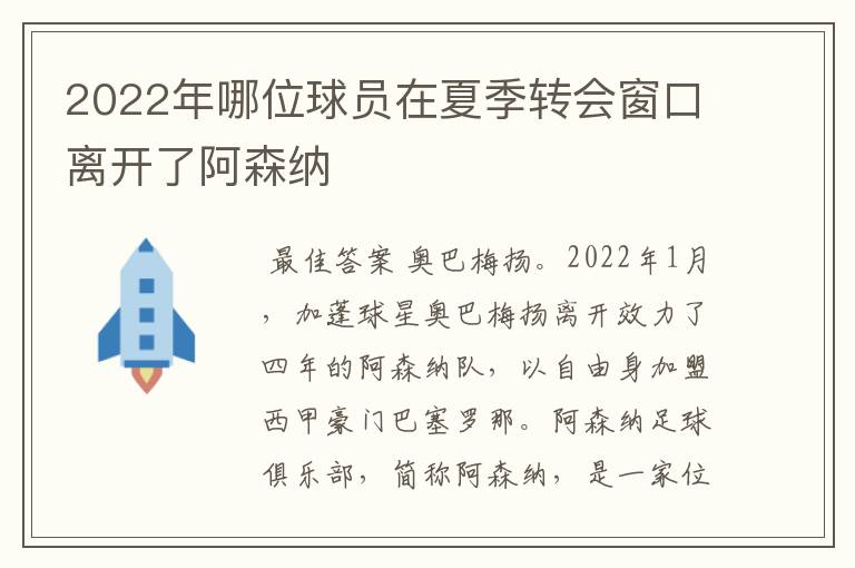 2022年哪位球员在夏季转会窗口离开了阿森纳