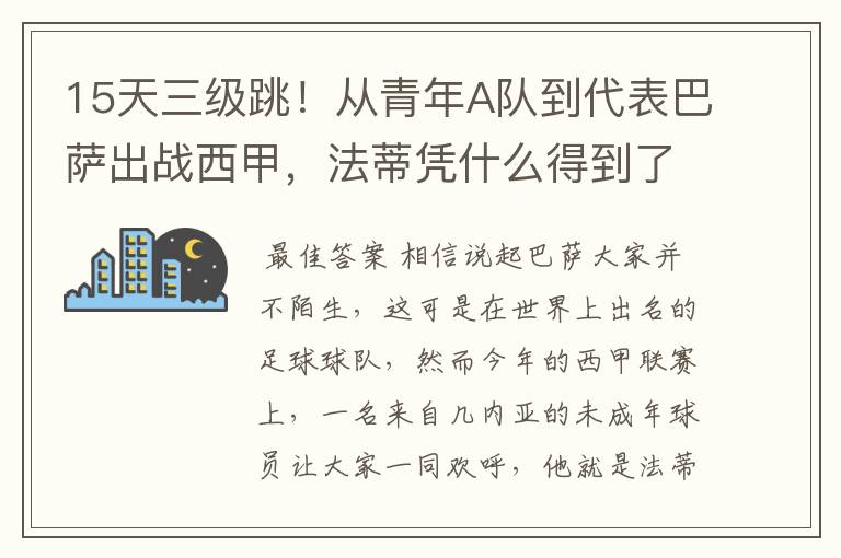 15天三级跳！从青年A队到代表巴萨出战西甲，法蒂凭什么得到了球队的信任？