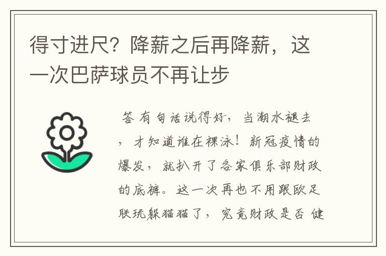 得寸进尺？降薪之后再降薪，这一次巴萨球员不再让步