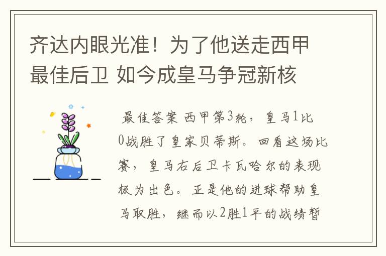 齐达内眼光准！为了他送走西甲最佳后卫 如今成皇马争冠新核