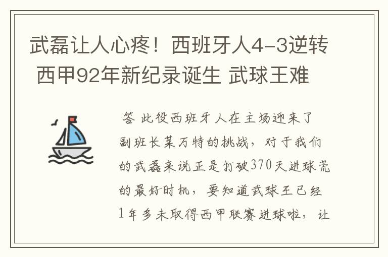 武磊让人心疼！西班牙人4-3逆转 西甲92年新纪录诞生 武球王难啊