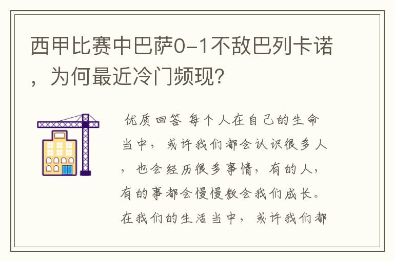 西甲比赛中巴萨0-1不敌巴列卡诺，为何最近冷门频现？