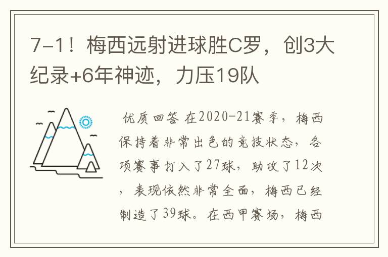 7-1！梅西远射进球胜C罗，创3大纪录+6年神迹，力压19队