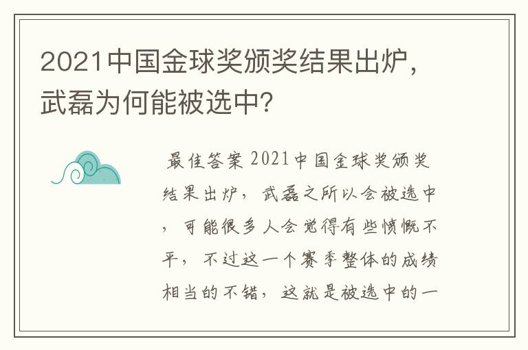 2021中国金球奖颁奖结果出炉，武磊为何能被选中？