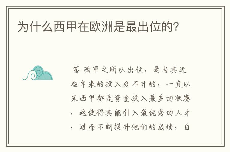 为什么西甲在欧洲是最出位的？