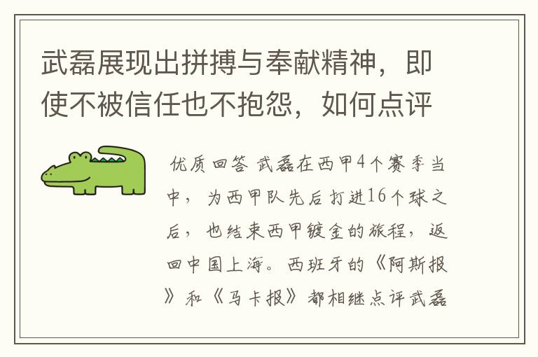 武磊展现出拼搏与奉献精神，即使不被信任也不抱怨，如何点评他在西甲表现？