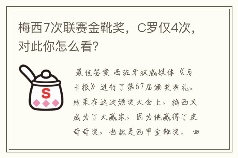 梅西7次联赛金靴奖，C罗仅4次，对此你怎么看？