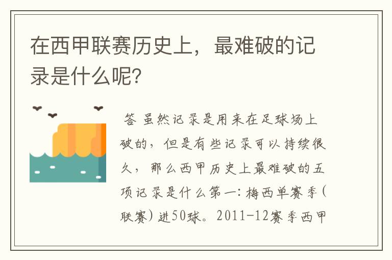 在西甲联赛历史上，最难破的记录是什么呢？