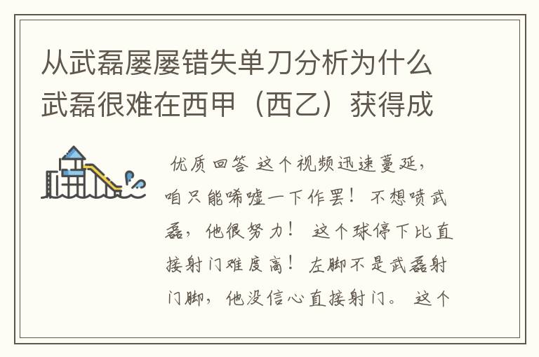 从武磊屡屡错失单刀分析为什么武磊很难在西甲（西乙）获得成功？