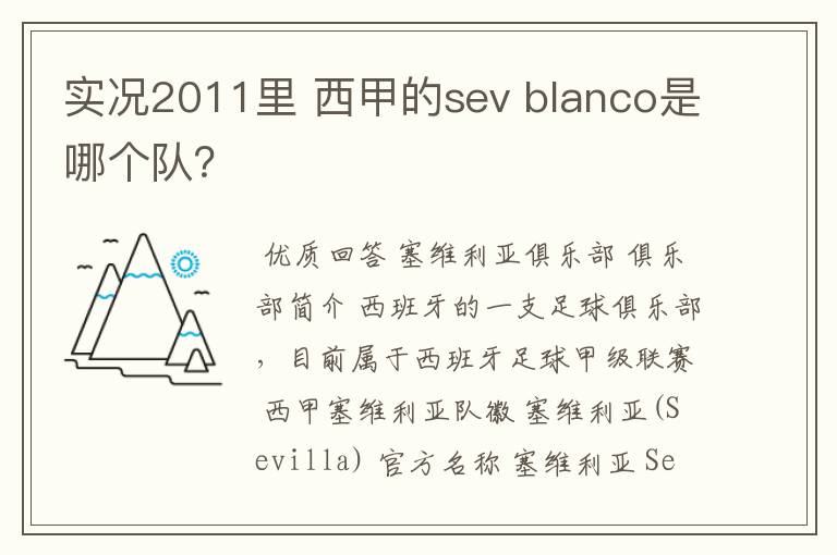 实况2011里 西甲的sev blanco是哪个队？