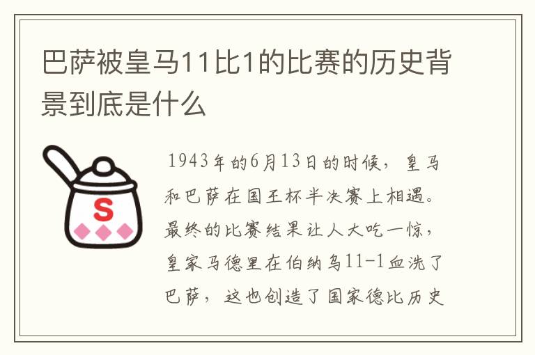 巴萨被皇马11比1的比赛的历史背景到底是什么