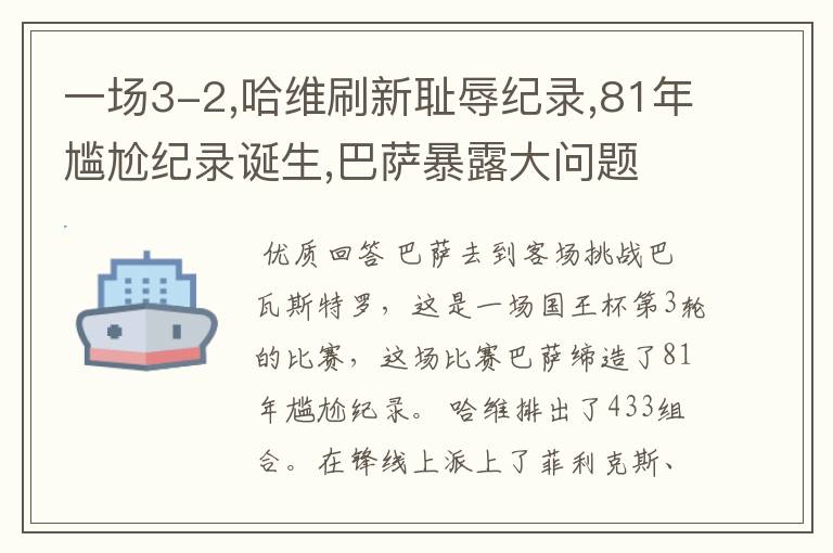 一场3-2,哈维刷新耻辱纪录,81年尴尬纪录诞生,巴萨暴露大问题