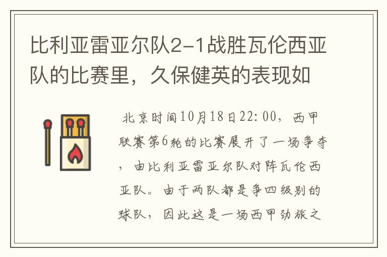 比利亚雷亚尔队2-1战胜瓦伦西亚队的比赛里，久保健英的表现如何？