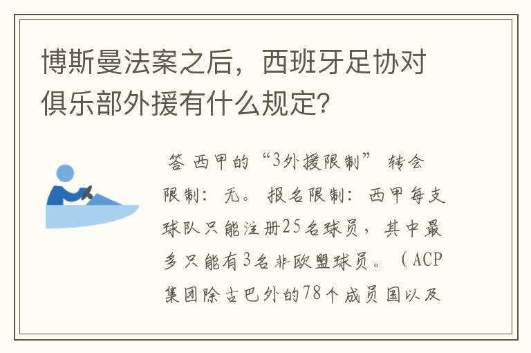 博斯曼法案之后，西班牙足协对俱乐部外援有什么规定？