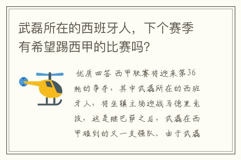 武磊所在的西班牙人，下个赛季有希望踢西甲的比赛吗？