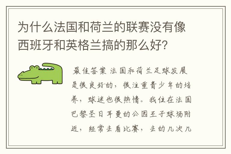 为什么法国和荷兰的联赛没有像西班牙和英格兰搞的那么好？