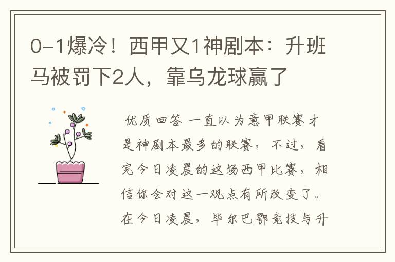 0-1爆冷！西甲又1神剧本：升班马被罚下2人，靠乌龙球赢了