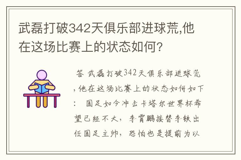 武磊打破342天俱乐部进球荒,他在这场比赛上的状态如何?