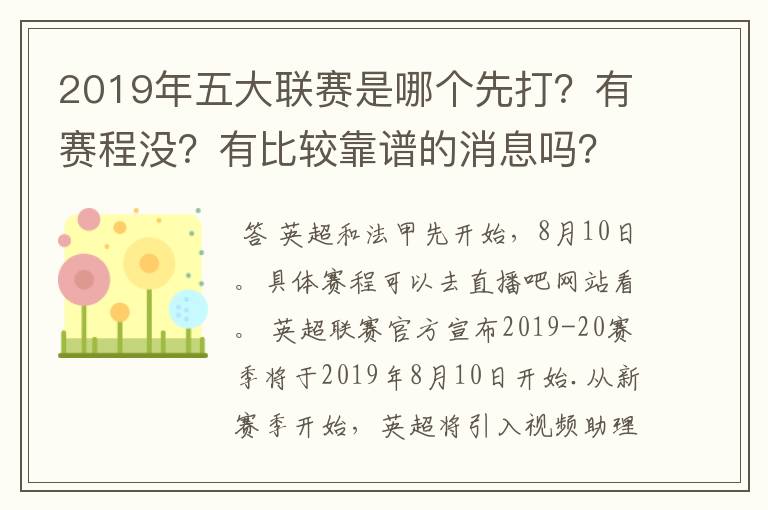 2019年五大联赛是哪个先打？有赛程没？有比较靠谱的消息吗？