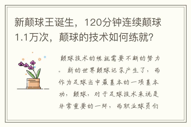 新颠球王诞生，120分钟连续颠球1.1万次，颠球的技术如何练就？