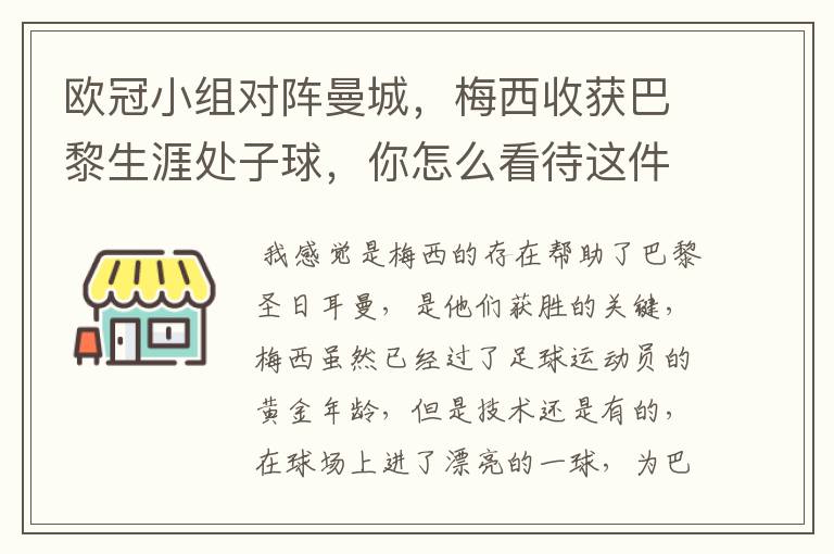 欧冠小组对阵曼城，梅西收获巴黎生涯处子球，你怎么看待这件事？