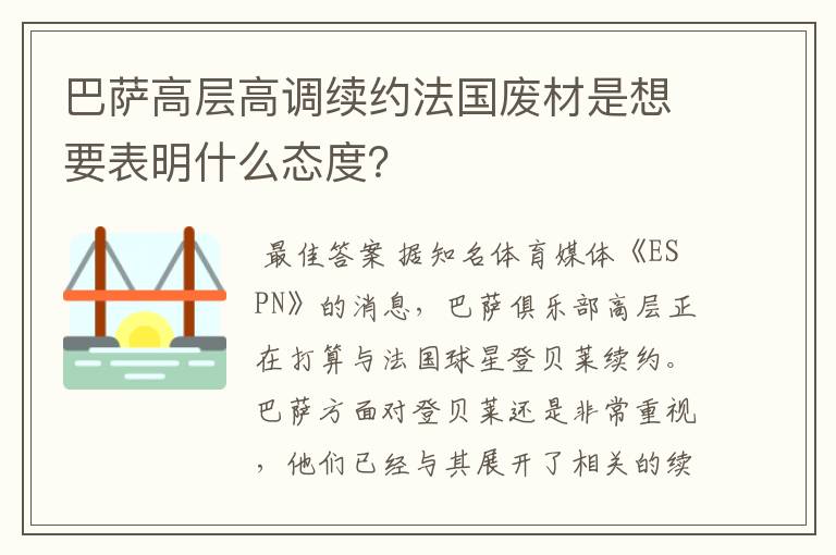 巴萨高层高调续约法国废材是想要表明什么态度？