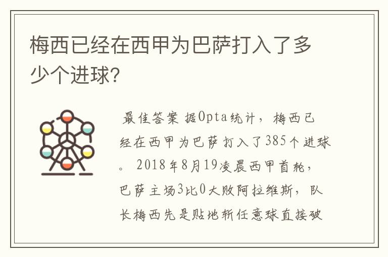 梅西已经在西甲为巴萨打入了多少个进球？