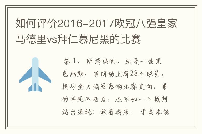 如何评价2016-2017欧冠八强皇家马德里vs拜仁慕尼黑的比赛