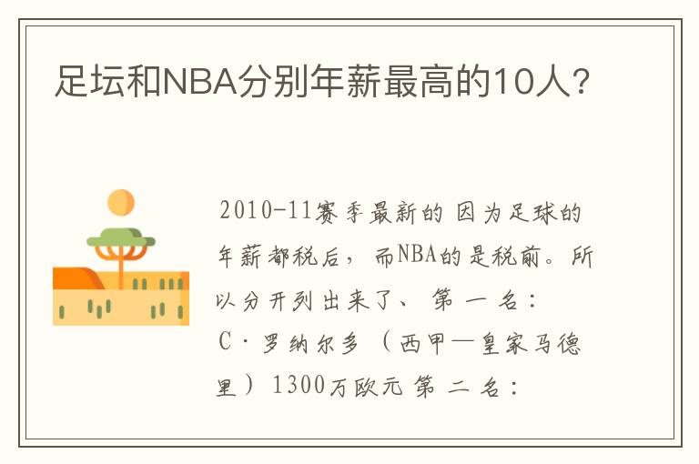 足坛和NBA分别年薪最高的10人?