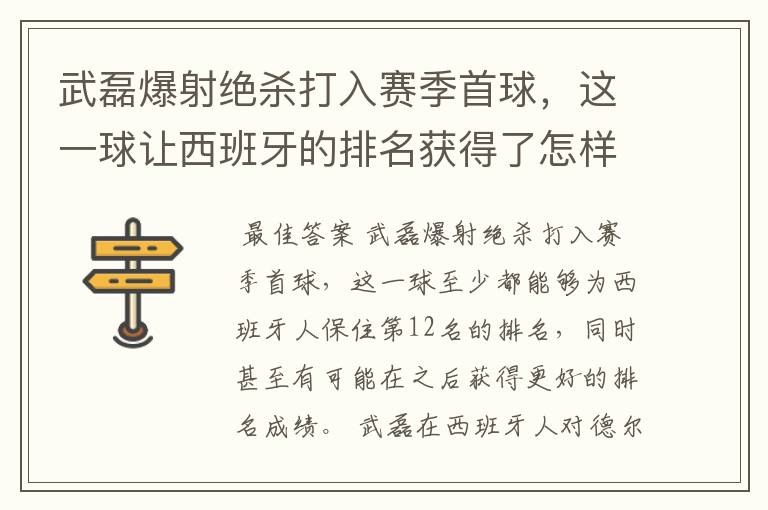 武磊爆射绝杀打入赛季首球，这一球让西班牙的排名获得了怎样的提升？