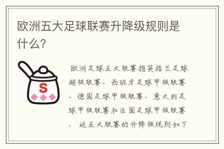 欧洲五大足球联赛升降级规则是什么？