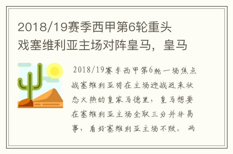 2018/19赛季西甲第6轮重头戏塞维利亚主场对阵皇马，皇马能继续连胜的步伐吗？