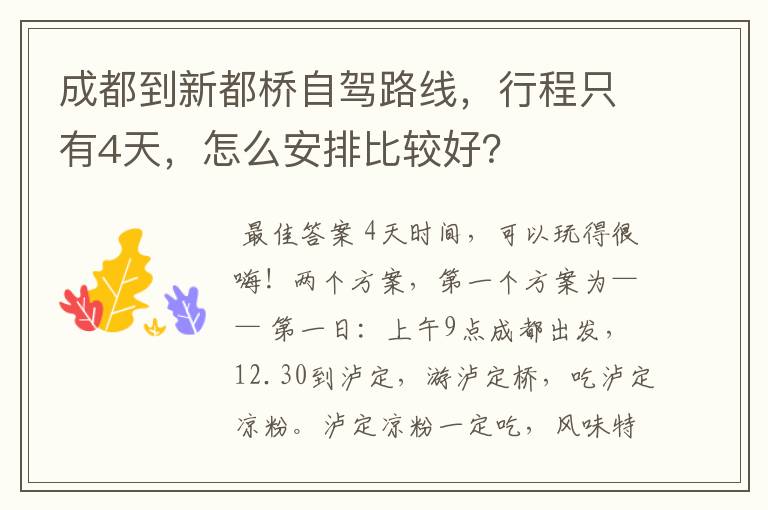 成都到新都桥自驾路线，行程只有4天，怎么安排比较好？