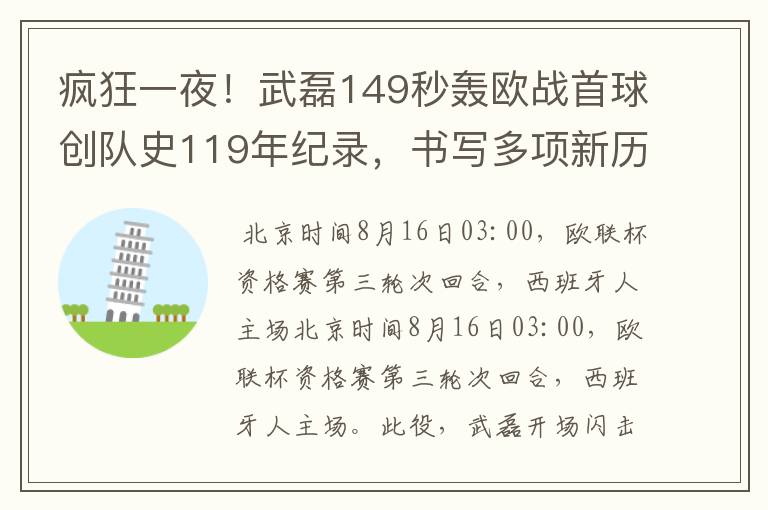 疯狂一夜！武磊149秒轰欧战首球创队史119年纪录，书写多项新历史