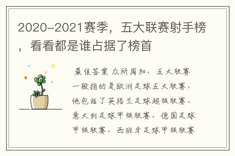 2020-2021赛季，五大联赛射手榜，看看都是谁占据了榜首