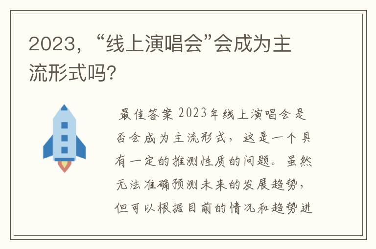 2023，“线上演唱会”会成为主流形式吗？